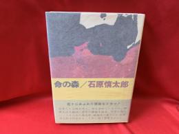 命の森
