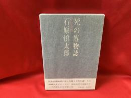 死の博物誌 : 小さき闘い