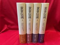黄金伝説　全4冊
