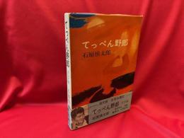 てっぺん野郎