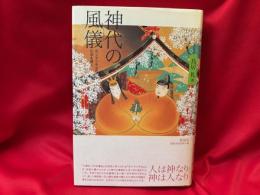 神代の風儀 : 「ホツマツタヱ」の伝承を解く
