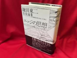 エッジの思想 : イニシエーションなき時代を生きぬくために