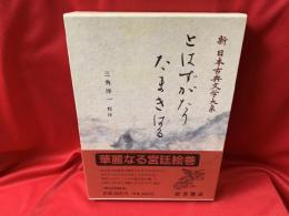 新日本古典文学大系