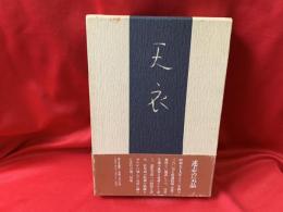 天衣 : 矢島渚男句集
