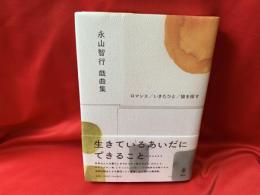 永山智行 戯曲集