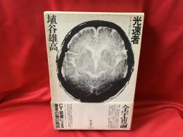 光速者 : 宇宙・人間・想像力