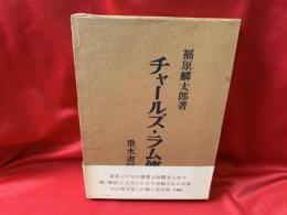 チャールズ・ラム伝