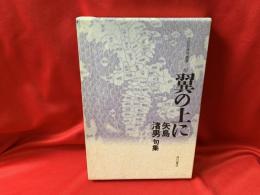 翼の上に : 矢島渚男句集