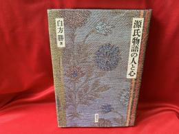 源氏物語の人と心