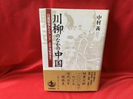 川柳のなかの中国 : 日露戦争からアジア・太平洋戦争まで
