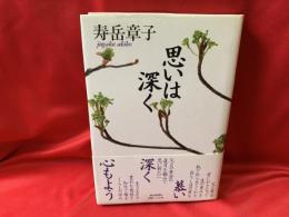 思いは深く