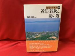 近江・若狭と湖の道