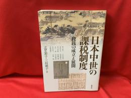 日本中世の課税制度　段銭の成立と展開