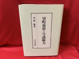 室町幕府と守護権力