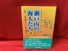 水軍--情報がもたらした文化と経済 : '98しまなみシンポジウム