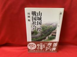 山城国一揆と戦国社会