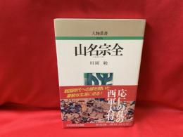 山名宗全