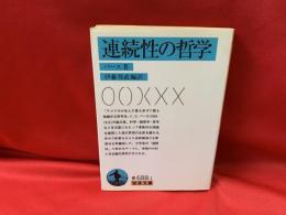 連続性の哲学