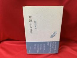 「解説」する文学