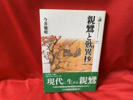 親鸞と歎異抄