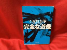 完全な遊戯