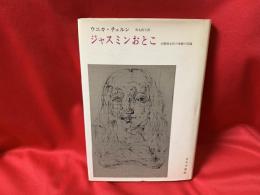 ジャスミンおとこ : 分裂病女性の体験の記録