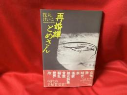 再婚譚とめさん : 詩集