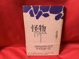 怪物くん