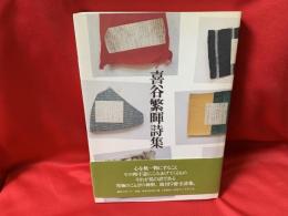 喜谷繁暉詩集
