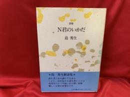 N君のいかだ : 詩集