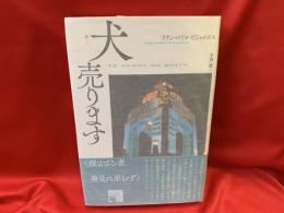 犬売ります