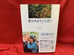 愛はあまりにも若く : プシュケーとその姉