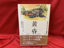 黄昏 : エリザベス・スペンサー短篇集