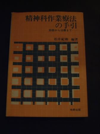精神科作業療法の手引 診断から治療まで 松井紀和編著 社日 古本 中古本 古書籍の通販は 日本の古本屋 日本の古本屋 精神科作業療法の手引 診断から治療まで 松井紀和編著 社日 古本 中古本 古書籍の通販は 日本の古本屋 日本の古本屋