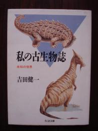 私の古生物誌 : 未知の世界