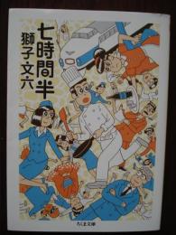 七時間半