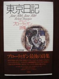 東京日記 : リチャード・ブローティガン詩集