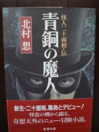 青銅の魔人 : 怪人二十面相・伝