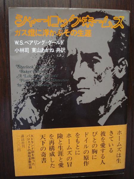 シャーロック ホームズ ガス灯に浮かぶその生涯 W S ベアリング グールド 小林司 東山あかね共著 古書 ほやけん洞 古本 中古本 古書籍の通販は 日本の古本屋 日本の古本屋 シャーロック ホームズ ガス灯に浮かぶその生涯 W S ベアリング グールド 小林司 東山あかね共著 古書 ほやけん洞 古本 中古本 古書籍の通販は 日本の古本屋 日本の古本屋