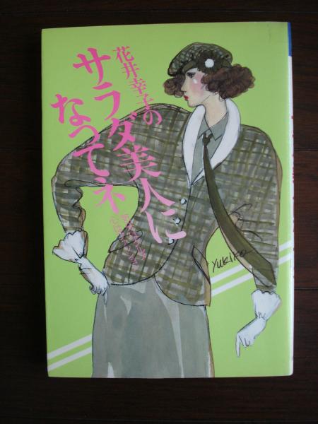 花井幸子さんの絵画