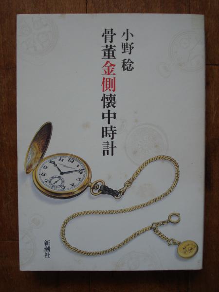 骨董金側懐中時計(小野稔 著) / 古書 ほやけん洞 / 古本、中古本、古 骨董金側懐中時計(小野稔 著) / 古書 ほやけん洞 / 古本、中古本、古