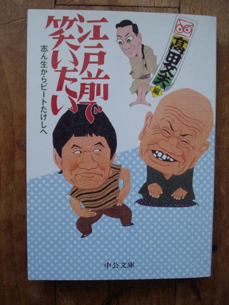 江戸前で笑いたい 志ん生からビートたけしへ 高田文夫 編 古書 ほやけん洞 古本 中古本 古書籍の通販は 日本の古本屋 日本の古本屋