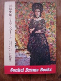 元禄小袖からミニ・スカートまで
日本おファッション300年絵巻