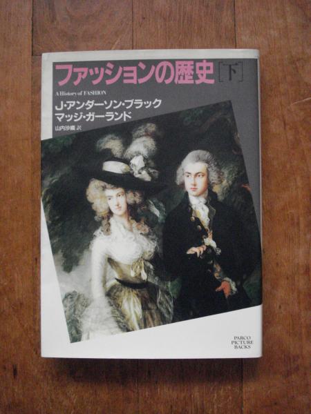 ファッションの歴史 J アンダーソン ブラック マッジ ガーランド 著 山内沙織 訳 古書 ほやけん洞 古本 中古本 古書籍の通販は 日本の古本屋 日本の古本屋