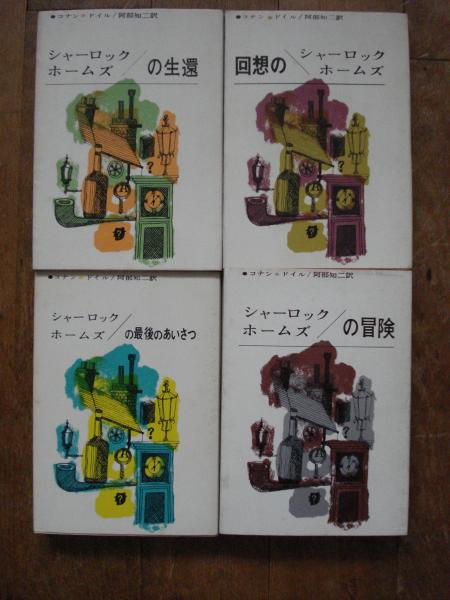 Amazon.co.jp: アーサーコナンドイル ポケミス6冊一括
