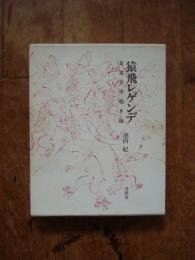 猿飛レゲンデ : 日本文学覗き箱