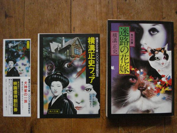 迷路の花嫁 横溝正史 著 古本 中古本 古書籍の通販は 日本の古本屋 日本の古本屋