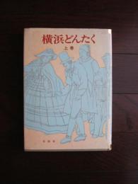 横浜どんたく