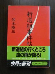 新選組事件帖