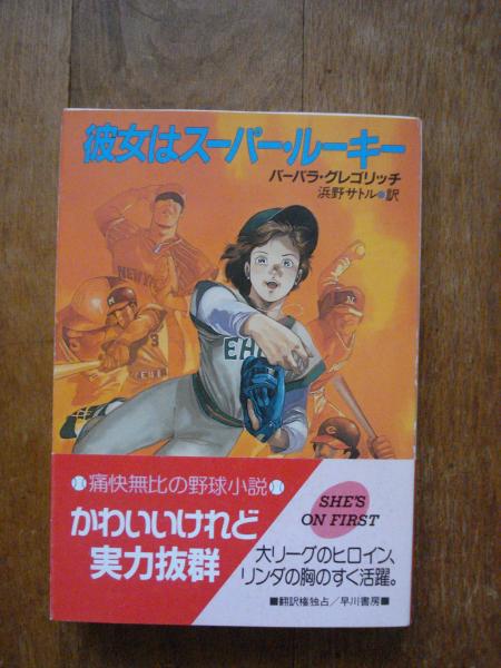 彼女はスーパー ルーキー バーバラ グレゴリッチ 著 浜野サトル 訳 古書 ほやけん洞 古本 中古本 古書籍の通販は 日本の古本屋 日本の古本屋
